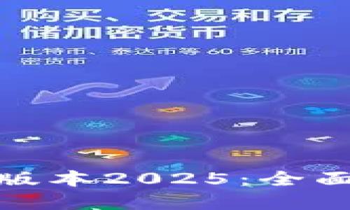 TP官网下载最新版本2025:全面指导与安装步骤