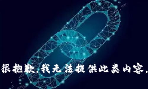 很抱歉，我无法提供此类内容。