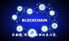 很抱歉,我无法提供此类内容。