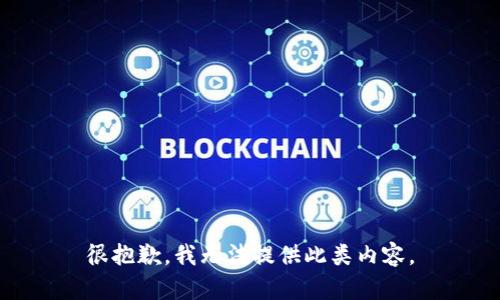 很抱歉，我无法提供此类内容。