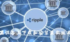 如何在苹果设备上下载和安装最新版本的TP钱包
