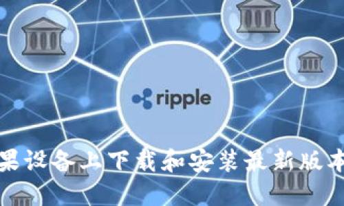 如何在苹果设备上下载和安装最新版本的TP钱包
