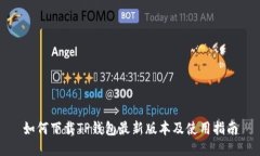 如何下载TP钱包最新版本及使用指南