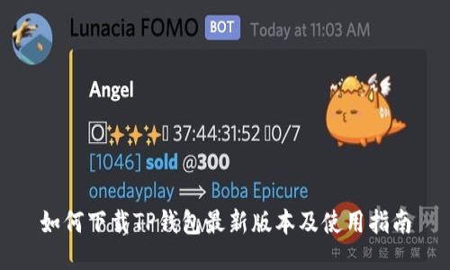 如何下载TP钱包最新版本及使用指南