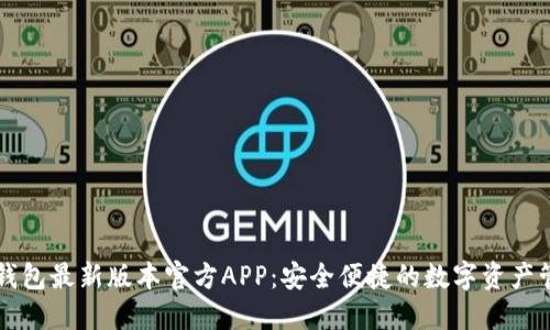 下载TP钱包最新版本官方APP:安全便捷的数字资产管理工具