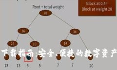 TP钱包电脑版下载指南:安全、便捷的数字资产管