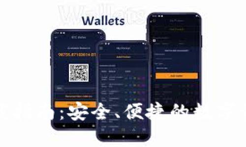 TP钱包电脑版下载指南:安全、便捷的数字资产管理解决方案