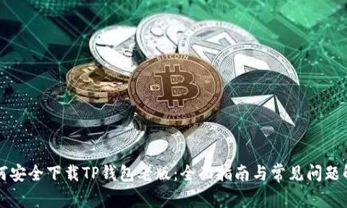 如何安全下载TP钱包老版:全面指南与常见问题解析