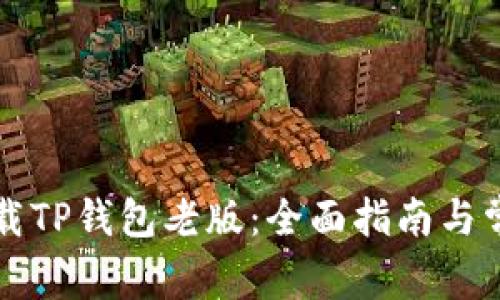 如何安全下载TP钱包老版:全面指南与常见问题解析