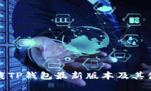 如何下载TP钱包最新版本及其使用指南
