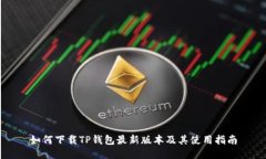 如何下载TP钱包最新版本及其使用指南