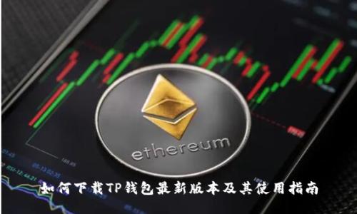 如何下载TP钱包最新版本及其使用指南