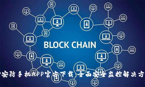 TP安防手机APP官方下载:全面安全监控解决方案