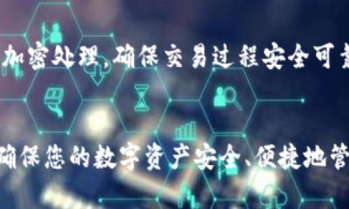 如何安全有效地下载TP数字钱包：全面指南

TP数字钱包, 钱包下载, 加密货币, 数字资产管理/guanjianci

在当今数字化时代，越来越多的人开始关注加密货币和数字资产的管理。而TP数字钱包作为一款热门的加密货币钱包，为用户提供了安全、便捷的资产管理解决方案。然而，如何安全有效地下载TP数字钱包呢？本文将为您提供一份详细的指南，包括下载步骤、注意事项、常见问题等内容，帮助您更好地使用TP数字钱包。

一、TP数字钱包简介
TP数字钱包是一款专业化的加密货币钱包，旨在为用户提供安全、快速的数字资产管理服务。用户可以通过TP数字钱包安全地存储、转移和交易多种加密货币。该钱包支持多种主流币种，功能全面，用户界面友好，非常适合新手用户和资深投资者使用。

二、TP数字钱包的下载步骤
在开始下载TP数字钱包之前，确保您已经准备好适合的平台（如PC、手机等）以及合适的网络环境。接下来，我们将详细介绍不同平台的下载步骤。

h41. PC客户端下载/h4
步骤一：访问官方网站。首先，您需要进入TP数字钱包的官方网站，以确保下载的是官方版本，避免盗版和恶意软件。
步骤二：选择适合您的操作系统。根据您的电脑系统（Windows、macOS等）选择相应的版本进行下载。
步骤三：下载并安装。点击下载链接后，文件将自动保存到您的电脑。下载完成后，双击安装包并按照提示完成安装。

h42. 手机客户端下载/h4
步骤一：打开应用商店。根据您的手机类型（Android或iOS），打开相应的应用商店，例如Google Play或Apple App Store。
步骤二：搜索TP数字钱包。在应用商店的搜索框中输入“TP数字钱包”，找到对应的应用。
步骤三：下载安装。点击下载按钮，等待应用下载完成后，按照提示完成安装。

三、下载时的注意事项
在下载TP数字钱包时，有几个注意事项需要牢记，以确保您的设备安全。

h41. 确保下载来源可靠/h4
无论是在PC还是手机上，务必确保下载链接为TP数字钱包的官方网站或官方应用商店，以避免下载到恶意软件或假冒应用。

h42. 检查应用权限/h4
在安装应用之前，检查需要授予的权限。如果要求的权限过多，可能需要谨慎考虑是否继续安装。

h43. 定期更新/h4
为了确保钱包的安全性，建议用户定期检查TP数字钱包的更新，及时安装新版本以修复潜在的安全漏洞。

四、常见问题解答

h4问题1：TP数字钱包的安全性如何？/h4
TP数字钱包采用了行业标准的加密技术，确保用户的数字资产安全。用户数据以加密方式存储，私钥不离开用户设备。此外，TP数字钱包还支持多重身份验证，增强了账户的安全性。
此外，开发团队定期进行安全审计和漏洞修复，确保钱包在技术上不断提升安全性。用户在使用时应保管好自己的私钥和助记词，以免被他人盗用。

h4问题2：如果忘记钱包密码怎么办？/h4
TP数字钱包提供了找回密码的功能。用户在设置钱包时，会生成助记词，能用于恢复钱包和重置密码。当您忘记密码时，您只需按照提示输入助记词即可找回访问权限。然而，建议用户在创建钱包时，妥善保存助记词，以免造成无法恢复的损失。

h4问题3：TP数字钱包是否支持多种加密货币？/h4
是的，TP数字钱包支持多种主流加密货币，包括比特币、以太坊、莱特币等。用户可以在同一个钱包中管理不同的数字资产，无需开设多个帐户，提高了资产管理的便利性。对于新手用户，TP数字钱包的友好界面使得不同币种的交易操作变得简单易懂。

h4问题4：如何进行交易和转账？/h4
在TP数字钱包中进行交易和转账非常简单。用户只需登录钱包，将目标货币选中，输入接收地址和转账金额，确认交易即可。系统会对交易进行加密处理，确保交易过程安全可靠。此外，TP数字钱包还提供了实时的费率信息，让用户可以在合适的时机进行交易，最大化资产的增值。

五、总结
以上内容详细介绍了如何安全有效地下载TP数字钱包，包括下载步骤、注意事项及常见问题。希望对您在使用TP数字钱包的过程中有所帮助，确保您的数字资产安全、便捷地管理。如果您有更多相关问题，欢迎随时咨询，我们将竭诚为您服务。