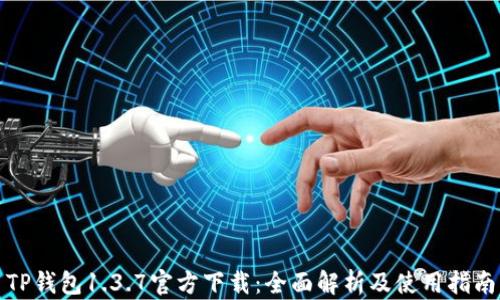 TP钱包1.3.7官方下载:全面解析及使用指南