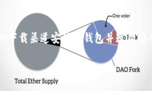 ****TP钱包安卓版下载指南与使用技巧/****  
**guanjianci**TP钱包, 钱包下载, 区块链应用, 数字货币管理/**guanjianci**

随着区块链技术的不断发展，数字货币的普及逐渐成为一种全球趋势。TP钱包作为一种优秀的数字货币管理工具，受到了越来越多投资者和普通用户的青睐。本篇文章将详细介绍TP钱包的下载、使用技巧、注意事项以及常见问题思考，帮助用户充分利用这一工具的优势。

TP钱包概述
TP钱包是一款功能强大的数字货币钱包应用，支持多种数字资产的管理和交易。它不仅可以存储主流的数字货币，还能够管理一些相对小众的币种，具有广泛的适用性。此外，TP钱包还提供去中心化交易所的访问、NFT管理及跨链功能，尤其适合对区块链技术有一定了解的用户。

TP钱包的主要功能
TP钱包提供了一系列实用功能，包括但不限于：
ul
    listrong多币种支持：/strong用户可以在同一个平台上管理多种数字货币，避免了在多个钱包之间切换的麻烦。/li
    listrong去中心化交易：/strongTP钱包允许用户直接在链上进行交易，提升了资金的安全性和交易效率。/li
    listrongNFT管理：/strong支持用户创建、买卖和转让NFT，满足用户对数字艺术品的投资需求。/li
    listrong跨链功能：/strong用户可以在不同的区块链之间进行资产转移，提高了资产的流动性。/li
/ul

TP钱包的下载流程
下载TP钱包非常简单，以下是安卓应用的具体下载步骤：
ol
    li打开手机应用商店，搜索“TP钱包”。/li
    li点击下载按钮，安装完成后打开应用。若在应用商店无法找到，可以访问TP钱包的官方网站进行下载。/li
    li初次打开应用时需要进行注册，按照提示完成账户的创建过程。/li
    li创建Wallet时，务必妥善保存助记词，这对于后续找回钱包至关重要。/li
/ol

如何保护你的TP钱包安全
在使用TP钱包的过程中，安全必不可少。以下是一些保护钱包安全的技巧：
ul
    listrong定期更新：/strong确保及时更新TP钱包至最新版本，以获取最新的安全补丁和功能。/li
    listrong使用复杂密码：/strong设置复杂的密码和开启两步验证，增加账户的安全性。/li
    listrong不要分享私钥：/strong避免与他人分享你的私钥或助记词，确保账户私密性。/li
    listrong定期备份：/strong定期备份你的钱包数据，以免丢失。/li
/ul

常见问题解答
问题一：TP钱包安全吗？
使用TP钱包的安全性主要取决于用户的使用习惯和安全措施。TP钱包本身具备较高的安全标准，例如深度加密和去中心化交易等。但用户在实际使用中仍需时刻注意钱包的安全，确保采取适当的保护措施，防止常见的网络攻击和资金损失。

问题二：如何恢复丢失的TP钱包？
如果你的TP钱包丢失，可以使用助记词进行恢复。在最初创建钱包时，系统会生成一串由12个或24个单词组成的助记词，这是恢复钱包唯一的凭证。进入TP钱包的恢复界面，按照提示输入助记词即可找回你的资金与资产。

问题三：TP钱包如何进行交易？
在TP钱包进行交易的步骤如下：
ol
    li首先确保账户内有足够的资产。/li
    li选择“交易”功能，输入接收方地址和转账金额。/li
    li确认交易信息，输入支付密码后点击确认。系统将自动在区块链上处理该交易。/li
/ol
如果是进行去中心化交易，用户可以直接在平台内选择需要交易的币种和金额，进行汇率转换后完成交易。

问题四： TP钱包支持哪些币种？
TP钱包支持多种主流和非主流数字货币，包括比特币、以太坊、莱特币等。此外，还有一些新兴项目和Token也在其支持范围之内。用户可以在TP钱包内查看支持币种的具体列表，并随时进行资产管理。

总结
TP钱包作为一款功能强大的数字货币钱包，提供了一系列便利的功能，能有效满足用户对数字资产管理的需求。通过正规的下载渠道安装TP钱包并遵循安全使用原则，将使用户在数字货币的世界中更加游刃有余。

希望本篇文章对你在使用TP钱包时有所帮助，若有更多问题，请随时访问官方网站或相关社区了解详细信息。
