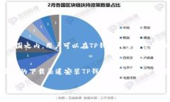 ****TP钱包安卓版下载指南与使用技巧/**** **guan