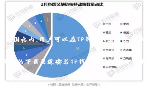 ****TP钱包安卓版下载指南与使用技巧/****  
**guanjianci**TP钱包, 钱包下载, 区块链应用, 数字货币管理/**guanjianci**

随着区块链技术的不断发展，数字货币的普及逐渐成为一种全球趋势。TP钱包作为一种优秀的数字货币管理工具，受到了越来越多投资者和普通用户的青睐。本篇文章将详细介绍TP钱包的下载、使用技巧、注意事项以及常见问题思考，帮助用户充分利用这一工具的优势。

TP钱包概述
TP钱包是一款功能强大的数字货币钱包应用，支持多种数字资产的管理和交易。它不仅可以存储主流的数字货币，还能够管理一些相对小众的币种，具有广泛的适用性。此外，TP钱包还提供去中心化交易所的访问、NFT管理及跨链功能，尤其适合对区块链技术有一定了解的用户。

TP钱包的主要功能
TP钱包提供了一系列实用功能，包括但不限于：
ul
    listrong多币种支持：/strong用户可以在同一个平台上管理多种数字货币，避免了在多个钱包之间切换的麻烦。/li
    listrong去中心化交易：/strongTP钱包允许用户直接在链上进行交易，提升了资金的安全性和交易效率。/li
    listrongNFT管理：/strong支持用户创建、买卖和转让NFT，满足用户对数字艺术品的投资需求。/li
    listrong跨链功能：/strong用户可以在不同的区块链之间进行资产转移，提高了资产的流动性。/li
/ul

TP钱包的下载流程
下载TP钱包非常简单，以下是安卓应用的具体下载步骤：
ol
    li打开手机应用商店，搜索“TP钱包”。/li
    li点击下载按钮，安装完成后打开应用。若在应用商店无法找到，可以访问TP钱包的官方网站进行下载。/li
    li初次打开应用时需要进行注册，按照提示完成账户的创建过程。/li
    li创建Wallet时，务必妥善保存助记词，这对于后续找回钱包至关重要。/li
/ol

如何保护你的TP钱包安全
在使用TP钱包的过程中，安全必不可少。以下是一些保护钱包安全的技巧：
ul
    listrong定期更新：/strong确保及时更新TP钱包至最新版本，以获取最新的安全补丁和功能。/li
    listrong使用复杂密码：/strong设置复杂的密码和开启两步验证，增加账户的安全性。/li
    listrong不要分享私钥：/strong避免与他人分享你的私钥或助记词，确保账户私密性。/li
    listrong定期备份：/strong定期备份你的钱包数据，以免丢失。/li
/ul

常见问题解答
问题一：TP钱包安全吗？
使用TP钱包的安全性主要取决于用户的使用习惯和安全措施。TP钱包本身具备较高的安全标准，例如深度加密和去中心化交易等。但用户在实际使用中仍需时刻注意钱包的安全，确保采取适当的保护措施，防止常见的网络攻击和资金损失。

问题二：如何恢复丢失的TP钱包？
如果你的TP钱包丢失，可以使用助记词进行恢复。在最初创建钱包时，系统会生成一串由12个或24个单词组成的助记词，这是恢复钱包唯一的凭证。进入TP钱包的恢复界面，按照提示输入助记词即可找回你的资金与资产。

问题三：TP钱包如何进行交易？
在TP钱包进行交易的步骤如下：
ol
    li首先确保账户内有足够的资产。/li
    li选择“交易”功能，输入接收方地址和转账金额。/li
    li确认交易信息，输入支付密码后点击确认。系统将自动在区块链上处理该交易。/li
/ol
如果是进行去中心化交易，用户可以直接在平台内选择需要交易的币种和金额，进行汇率转换后完成交易。

问题四： TP钱包支持哪些币种？
TP钱包支持多种主流和非主流数字货币，包括比特币、以太坊、莱特币等。此外，还有一些新兴项目和Token也在其支持范围之内。用户可以在TP钱包内查看支持币种的具体列表，并随时进行资产管理。

总结
TP钱包作为一款功能强大的数字货币钱包，提供了一系列便利的功能，能有效满足用户对数字资产管理的需求。通过正规的下载渠道安装TP钱包并遵循安全使用原则，将使用户在数字货币的世界中更加游刃有余。

希望本篇文章对你在使用TP钱包时有所帮助，若有更多问题，请随时访问官方网站或相关社区了解详细信息。