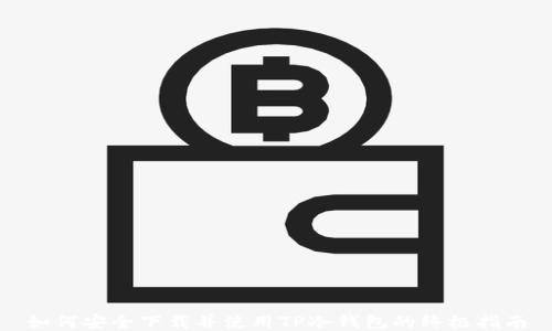 如何安全下载并使用TP冷钱包的终极指南