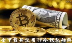如何安全下载并使用TP冷钱包的终极指南