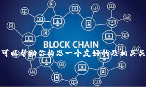 在这里,我无法直接提供关于“TP官网下载最新版本2025”的相关内容,但我可以帮助你构思一个友好的及相关关键词,然后为你撰写一段详细介绍和几个相关问题的答案。以下是相关内容。
2025年TP下载最新版本指南:获取、安装及使用技巧