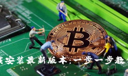 TP钱包下载安装最新版本:一步一步教你轻松获取