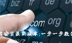 TP钱包下载安装最新版本:一步一步教你轻松获取