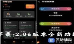 TP钱包最新版本下载:2.06版本全新功能解析与下