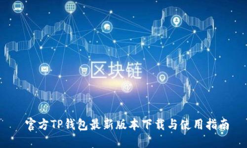 官方TP钱包最新版本下载与使用指南