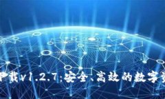 TP钱包官网下载v1.2.7:安全、高效的数字资产管理