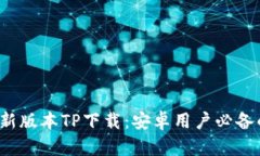 2025年最新版本TP下载:安卓用户必备的应用指南