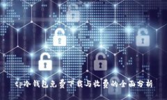 tp冷钱包免费下载与收费的全面分析