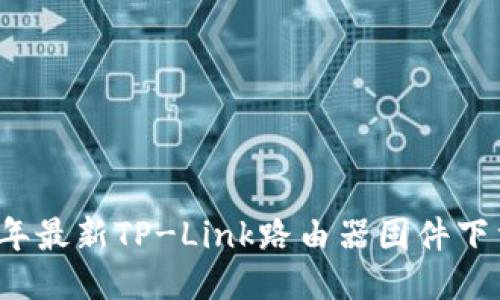 2023年最新TP-Link路由器固件下载指南