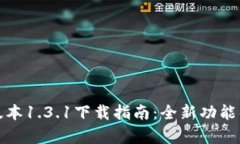 : TP钱包最新版本1.3.1下载指南:全新功能解析与