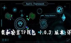 如何下载和安装TP钱包 1.0.3 版本:详细指南