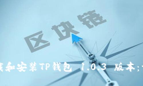 如何下载和安装TP钱包 1.0.3 版本:详细指南