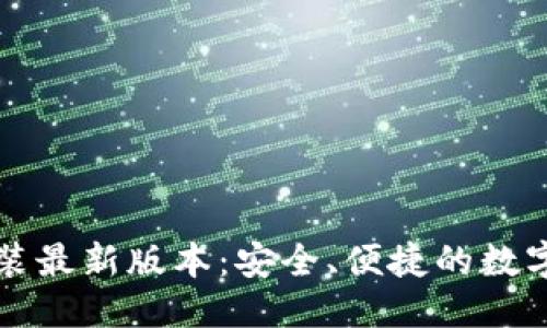 思考一个的
TP钱包下载安装最新版本:安全、便捷的数字资产管理利器