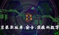 思考一个的TP钱包下载安装最新版本:安全、便捷