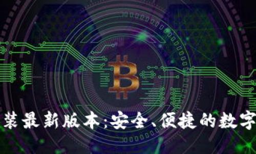 思考一个的
TP钱包下载安装最新版本:安全、便捷的数字资产管理利器