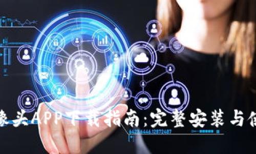 : TP摄像头APP下载指南:完整安装与使用教程