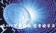 : TP摄像头APP下载指南:完整安装与使用教程