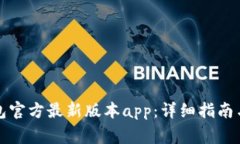 如何下载TP钱包官方最新版本app:详细指南与常见