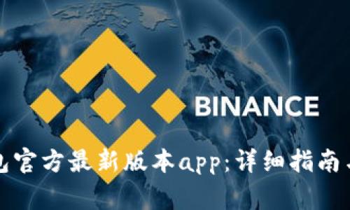 如何下载TP钱包官方最新版本app:详细指南与常见问题解答