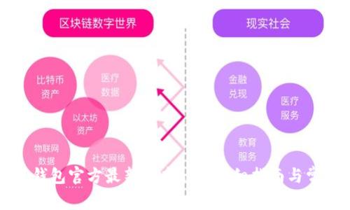如何下载TP钱包官方最新版本app:详细指南与常见问题解答
