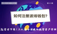 TP钱包官方下载1.3.0:安全便捷的数字资产管理工