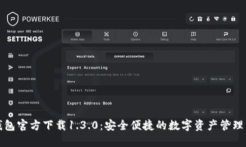 TP钱包官方下载1.3.0:安全便捷的数字资产管理工具