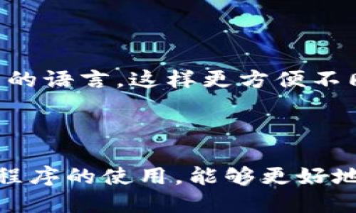    TP下载APP最新版本：获取与安装指南  / 

 guanjianci  TP下载, 最新版本, APP安装, 手机应用  /guanjianci 

在当今数字化的时代，手机应用程序的重要性不言而喻。无论是社交、娱乐、信息获取还是其他领域，应用程序都为我们的生活提供了极大的便利。在此背景下，TP下载APP的最新版本受到了很多用户的关注。本文将详细介绍如何获取和安装TP下载最新版本的APP，并解答一些相关的问题。

一、TP下载APP的功能与特点

TP下载APP是一个集成了多种功能的手机应用程序，旨在为用户提供便捷的下载服务。用户可以通过该应用轻松访问各类资源，包括软件、游戏及多媒体内容。其主要功能包括：

1. **高速下载**：TP下载APP采用多线程下载技术，可以大幅提高文件下载速度，缩短等待时间。
2. **资源丰富**：用户可以通过APP访问到海量的资源库，轻松找到自己需要的应用、游戏、音乐和视频。
3. **界面友好**：APP设计以用户体验为中心，界面简洁直观，操作方便，用户可以快速上手。
4. **更新提醒**：TP下载APP会定期检查用户已安装应用的更新情况，并及时提醒用户进行更新，确保用户的应用始终保持最新状态。

二、TP下载APP的获取途径

获取TP下载APP的途径有多种，用户可以选择最方便的方式进行下载：

1. **官方网站下载**：访问TP官网，找到“下载”页面，选择适合自己的平台（Android/iOS）进行下载。
2. **应用商店**：在手机的应用商店（如Google Play或App Store）中搜索“TP下载”，选择最新版本进行安装。
3. **第三方应用市场**：有些用户还可以通过第三方应用市场找到TP下载的最新版本。不过，为了确保安全，建议选择信誉良好的应用市场。

三、如何安装TP下载APP

安装TP下载APP的步骤非常简单，以下是详细的安装过程：

1. **下载APK文件（Android用户）**：如果选择从官方网站下载APK文件，需注意来源的安全性，确保下载的文件没有被篡改。
2. **允许未知来源的安装**：由于APK文件并不是从应用商店下载的，Android用户需要在设置中开启“未知来源”选项，以允许该文件的安装。
3. **点击安装**：双击下载好的APK文件，按照屏幕提示完成安装。在安装过程中，系统可能会询问是否允许访问某些权限，用户需仔细阅读并作出选择。
4. **打开应用程序**：安装完成后，用户可以在手机主屏幕找到TP下载APP的图标，点击打开。

5. **iOS用户的安装步骤**：iOS用户可以直接在App Store中搜索“TP下载”，点击“获取”进行下载，系统会自动完成安装。需要注意的是，在某些地区可能无法搜索到该应用，这时需要确认Apple ID所关联的地区设置。

四、可能遇到的安装问题及解决方法

有时用户在下载和安装TP下载APP的过程中可能会遇到一些问题，这里总结了一些常见的问题及其解决方法：

1. **下载速度缓慢**：如果下载速度很慢，可以尝试更换网络环境，例如从Wi-Fi切换至4G网络，或者重启路由器以提升网络速度。

2. **文件损坏**：有时候APK文件在下载过程中可能会损坏，导致无法安装。这时用户可以删除现有的下载文件，重新下载一遍确保文件完整。

3. **权限问题**：在安装时，用户需要给予应用访问必要权限。若不允许相关权限，可能会影响应用的正常使用。用户可以在设置中调整权限设置。

4. **无法打开应用**：如果成功安装后应用无法打开，可能是由于版本不兼容或者设备存储空间不足。建议用户检查手机存储，清理不必要的文件，或者查看TP下载APP是否有更新版本。

五、TP下载APP的相关问题

除了获取和安装TP下载APP外，用户可能还会有一些其他相关问题。以下是几个常见的问题及其详细解答：

1. TP下载APP合法吗？

关于TP下载APP的合法性，用户常常会有疑虑。TP下载APP本身是一款应用下载平台，提供用户合法的下载服务。但用户下载的内容是否合法则取决于所下载的软件或内容。比如，TP下载可以为用户提供公开发布的应用程序，而用户不应下载任何侵犯版权的内容。

在使用TP下载APP和其他类似应用时，用户应当遵循相关法律法规，确保下载的文件不涉及盗版或其他侵权行为，这样才能合法安全地使用该应用。

2. TP下载APP的安全性如何？

安全性是用户考量是否使用某款APP的重要因素，TP下载APP在安全性方面采取了一系列措施。首先，TP下载APP拥有严格的资源审核机制，确保上架应用不含恶意软件。其次，应用内置了防病毒扫描功能，可以实时检测下载内容的安全性，添加了多重保护，尽量减少用户下载到病毒及恶意软件的风险。

另外，用户还应当保持手机操作系统及应用的更新，以增强整体的安全性。同时，建议用户从官方渠道下载TP下载APP，以最大程度地降低风险。

3. 如何更新TP下载APP到最新版本？

保持TP下载APP更新至最新版本不仅能享受到新功能，还能增强安全性。用户可以通过以下步骤来更新TP下载APP：

1. **自动更新设置**：在TP下载APP的设置中，可以选择开启“自动更新”功能，这样APP能在有新版本时自动更新。

2. **手动更新**：用户也可以在TP下载APP中查看当前版本是否是最新的，如果有更新提示，则按照提示进行更新即可。

3. **重装应用**：如果用户发现APP无法更新或运行不稳定，可以选择卸载旧版本后，从官方网站重新下载最新版本进行安装。

4. TP下载APP是否支持多语言？

随着全球用户的增加，TP下载APP也在努力提升其多语言支持。当前版本已经支持中文、英文、法文等多种语言，用户可以通过设置选择所需的语言，这样更方便不同语言用户的使用。

如果用户在使用中发现语言设置不合理，可以在APP设置中反馈，TP团队会根据用户的建议不断语言支持。

通过以上的详细介绍，相信用户对于TP下载APP的最新版本获取、安装及可能遇到的问题都有了更深入的了解。在数字化浪潮下，掌握应用程序的使用，能够更好地帮助用户享受到科技带来的便利与乐趣。