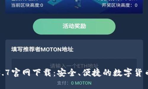 TP钱包1.3.7官网下载:安全、便捷的数字货币管理工具