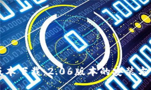 TP钱包最新版本下载:2.06版本的安装方法与使用指南