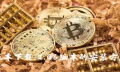 TP钱包最新版本下载:2.06版本的安装方法与使用